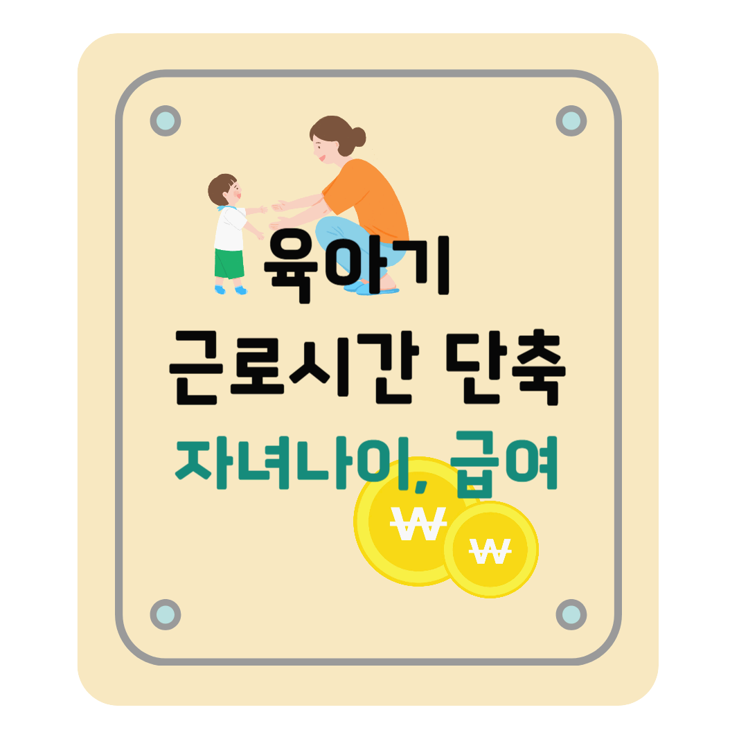 육아기 근로시간 단축 자녀나이, 급여 계산, 급여 신청