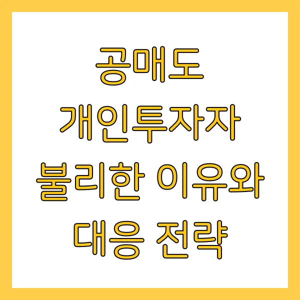 공매도 개인투자자 불리한 이유와 대응 전략
