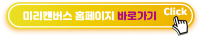 미리캔버스-홈페이지-바로가기