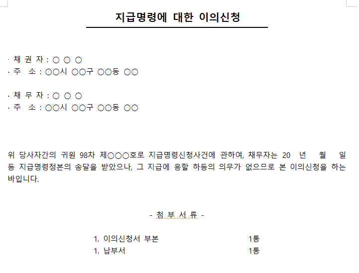 지급명령에-대한-이의신청-서식-캡쳐이미지