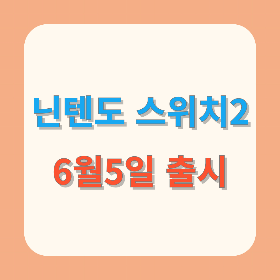 닌텐도 스위치2 출시일정 및 가격 총정리