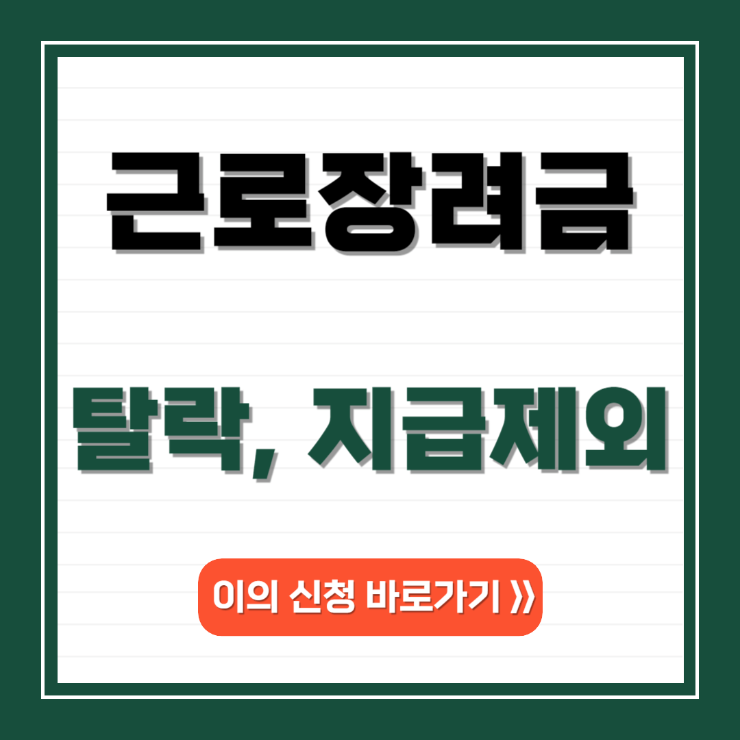 근로장려금 이의신청