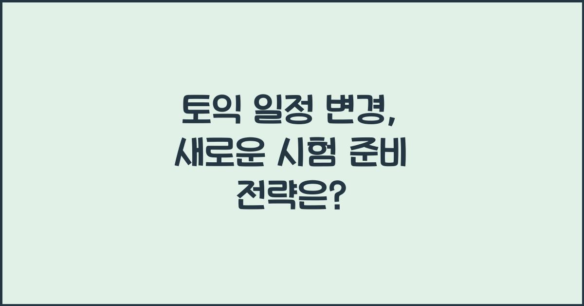 토익 일정 변경