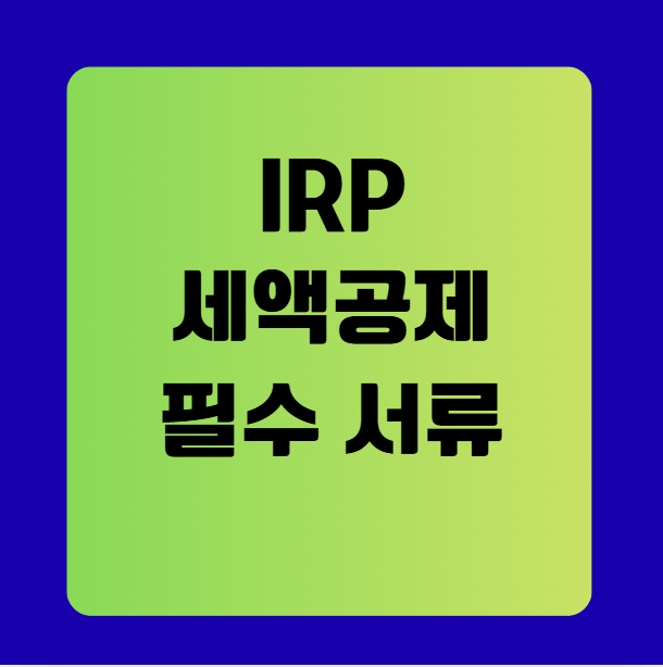 IRP 계좌 개설 후 세액공제 받기 위한 필수 서류 완벽 정리