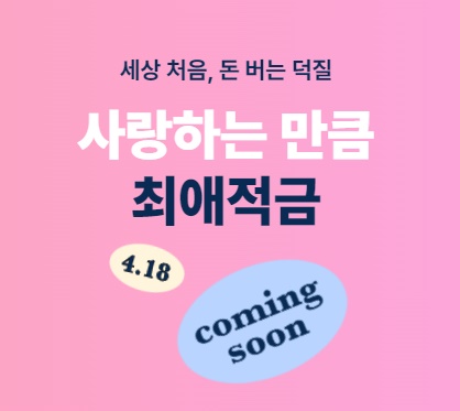 최애적금