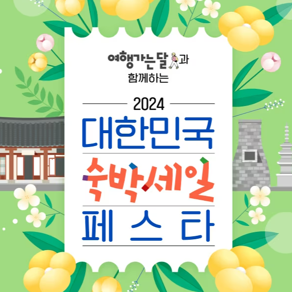 2024 대한민국숙박세일페스타 행사