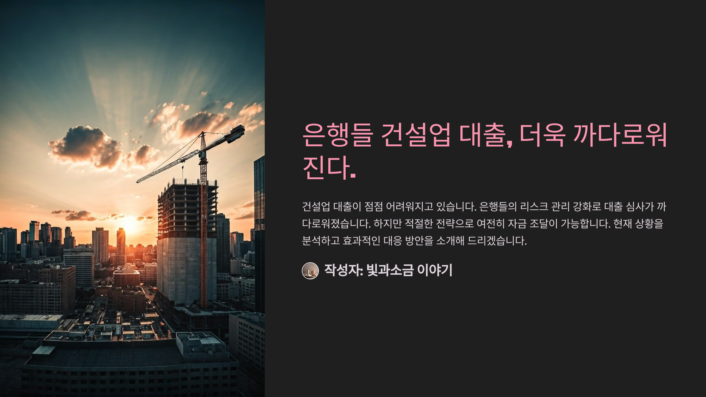 은행들 건설업 대출, 더욱 까다로워진다.
