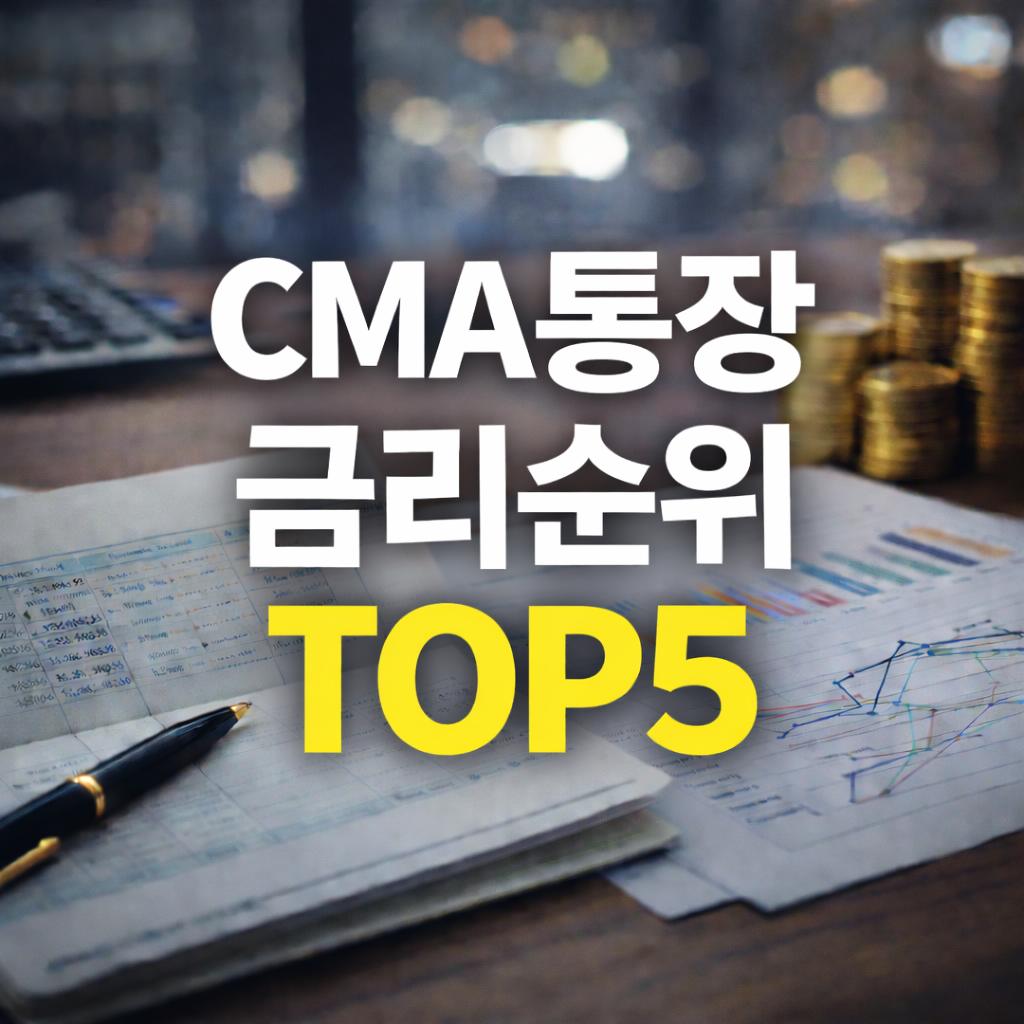 2025 CMA통장 금리순위 TOP5 ｜ 내 돈이 자동으로 불어나는 습관