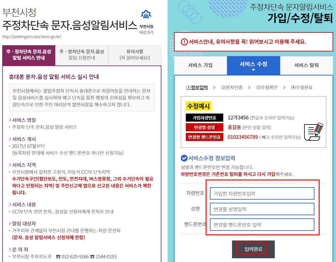 부천시 주정차 단속 알림서비스 수정신청방법