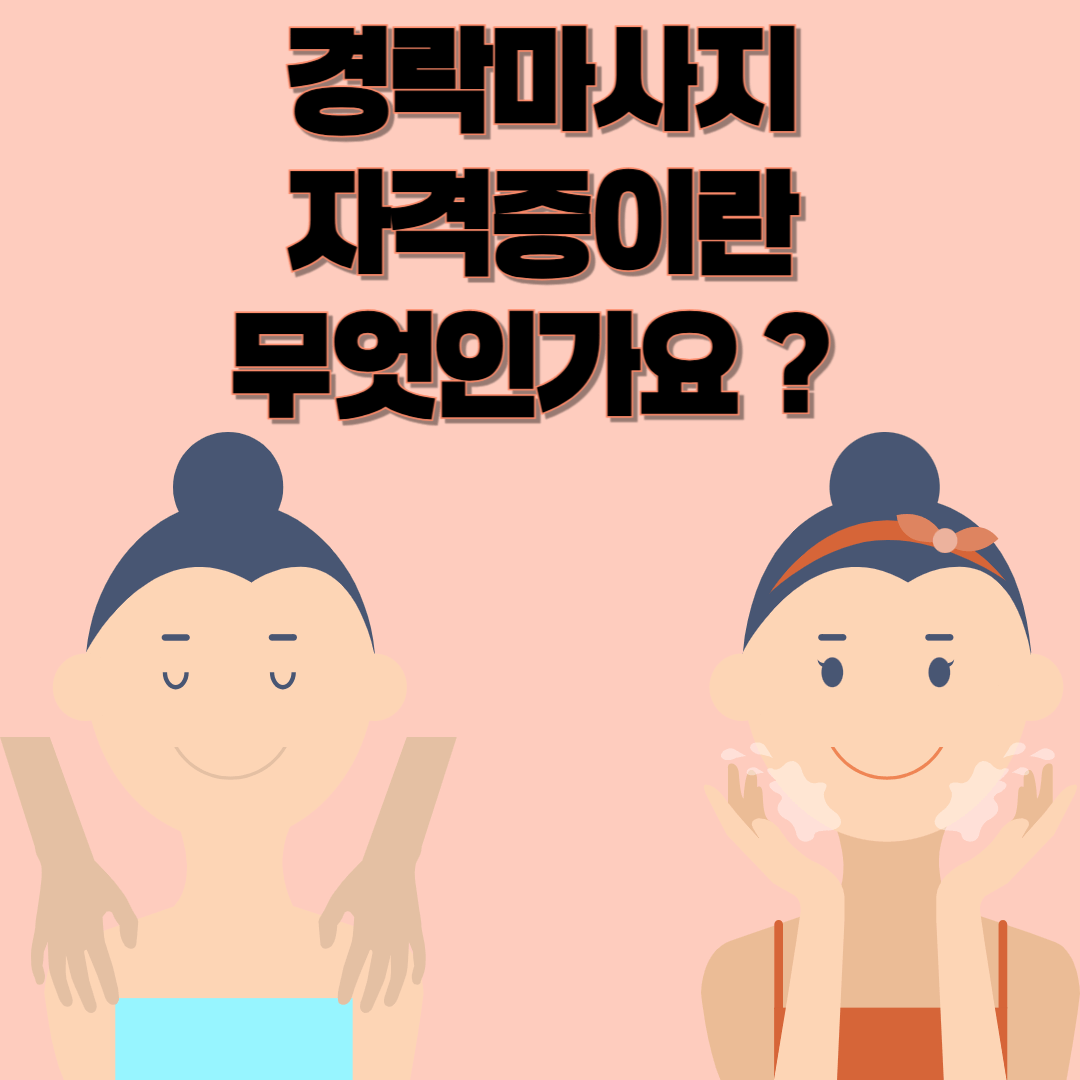 경락마사지 자격증이란 무엇인가요?