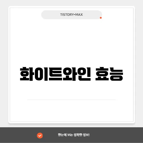 화이트와인 효능