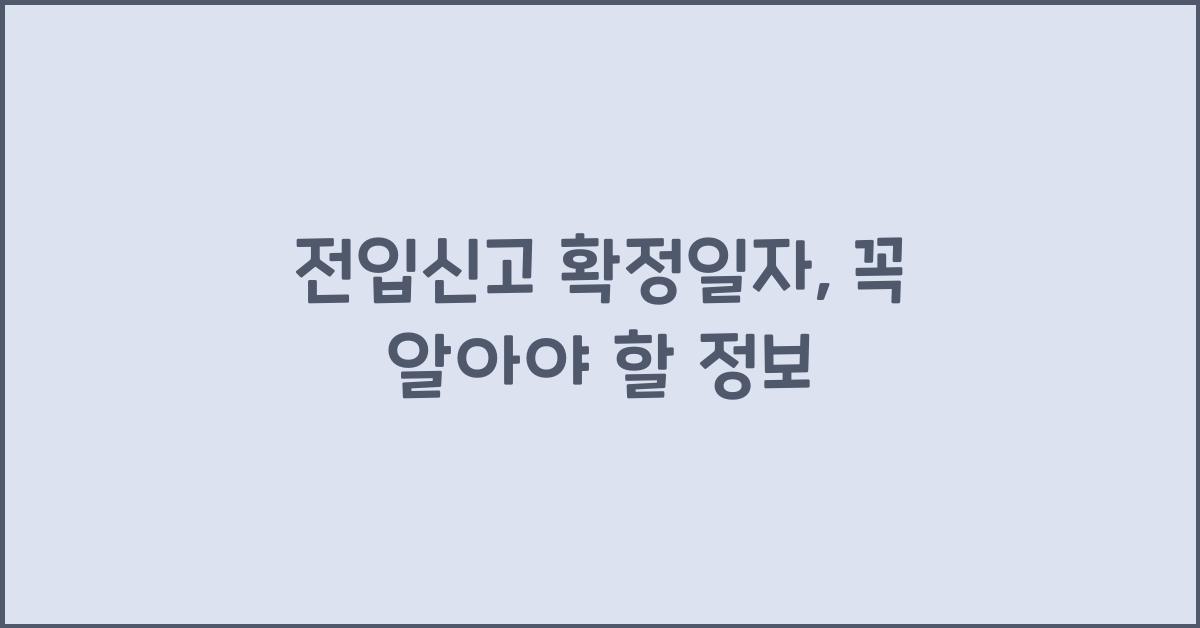 전입신고 확정일자