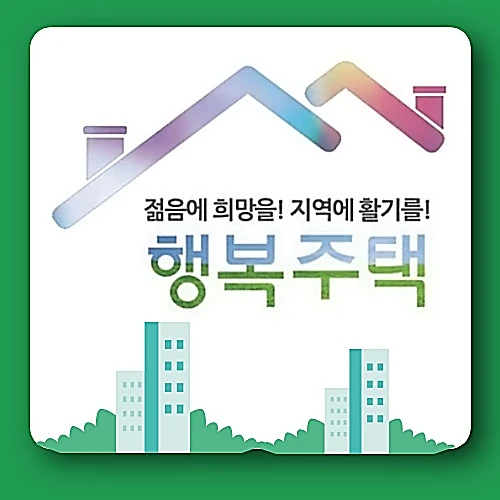LH행복주택-입주자격-임대기간-신청방법
