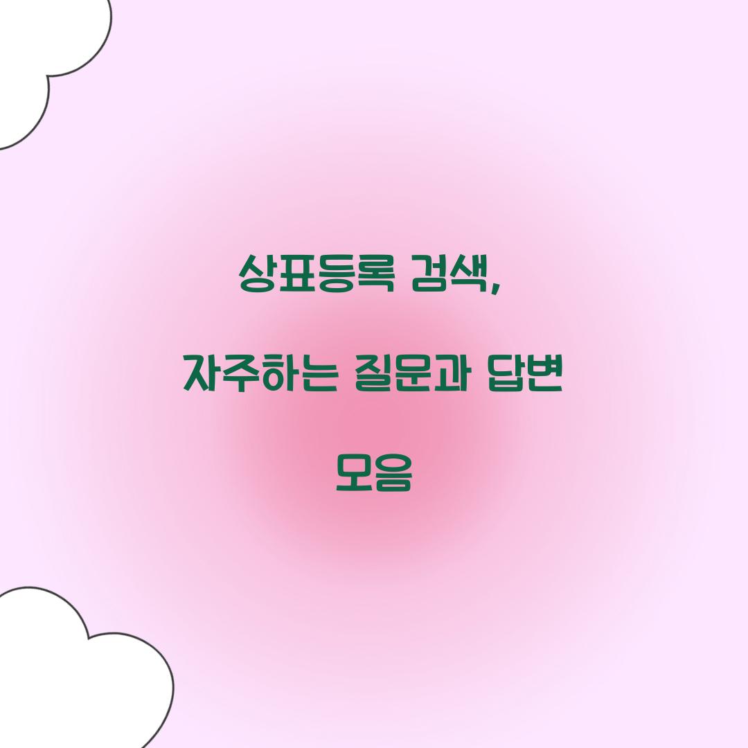 상표등록 검색