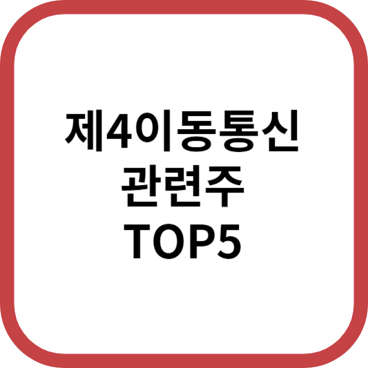 제4이동통신관련주대장주수혜주TOP5_썸네일