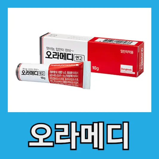 오라메디