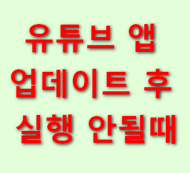 유튜브-앱-업데이트-후-실행-안될때