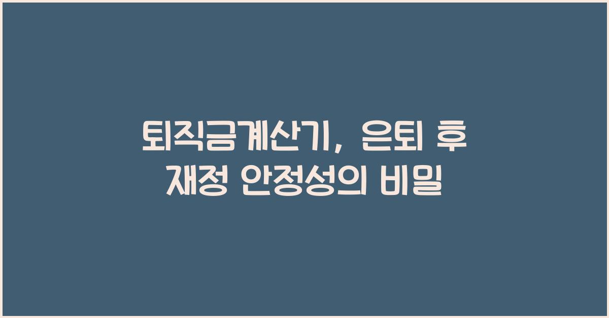 퇴직금계산기