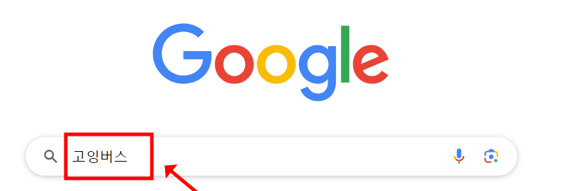 구글 검색 고잉버스