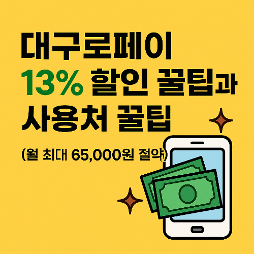 대구로페이 13% 할인과 사용처 꿀팁 (월 최대 65,000원 절약)