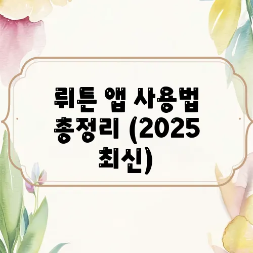 뤼튼 앱 사용법 총정리 (2025 최신)
