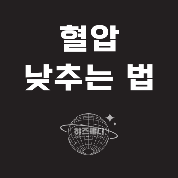 혈압 낮추는 법