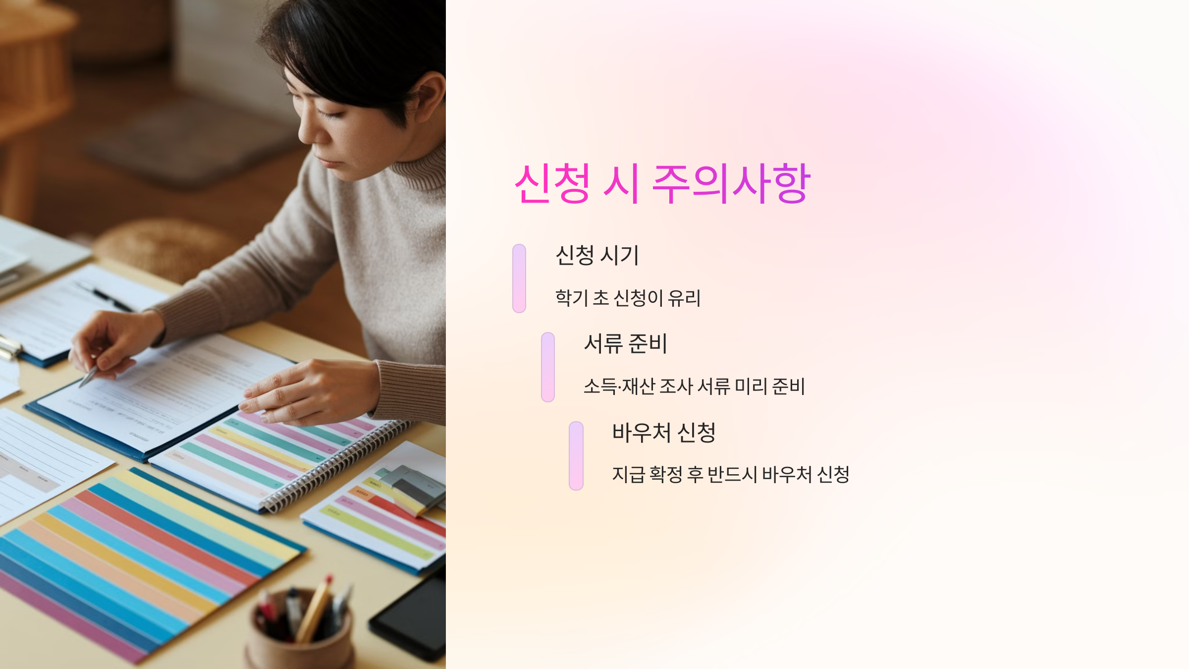 ⚠ 교육급여 신청 시 주의할 점