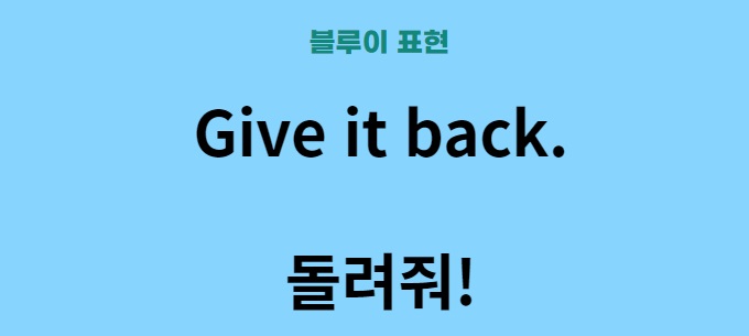외국어 공부 영어 배우기 ( 디즈니 플러스 블루이 표현 1 )