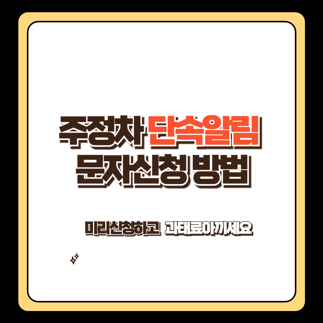 서울 주정차 단속 알림 신청 방법