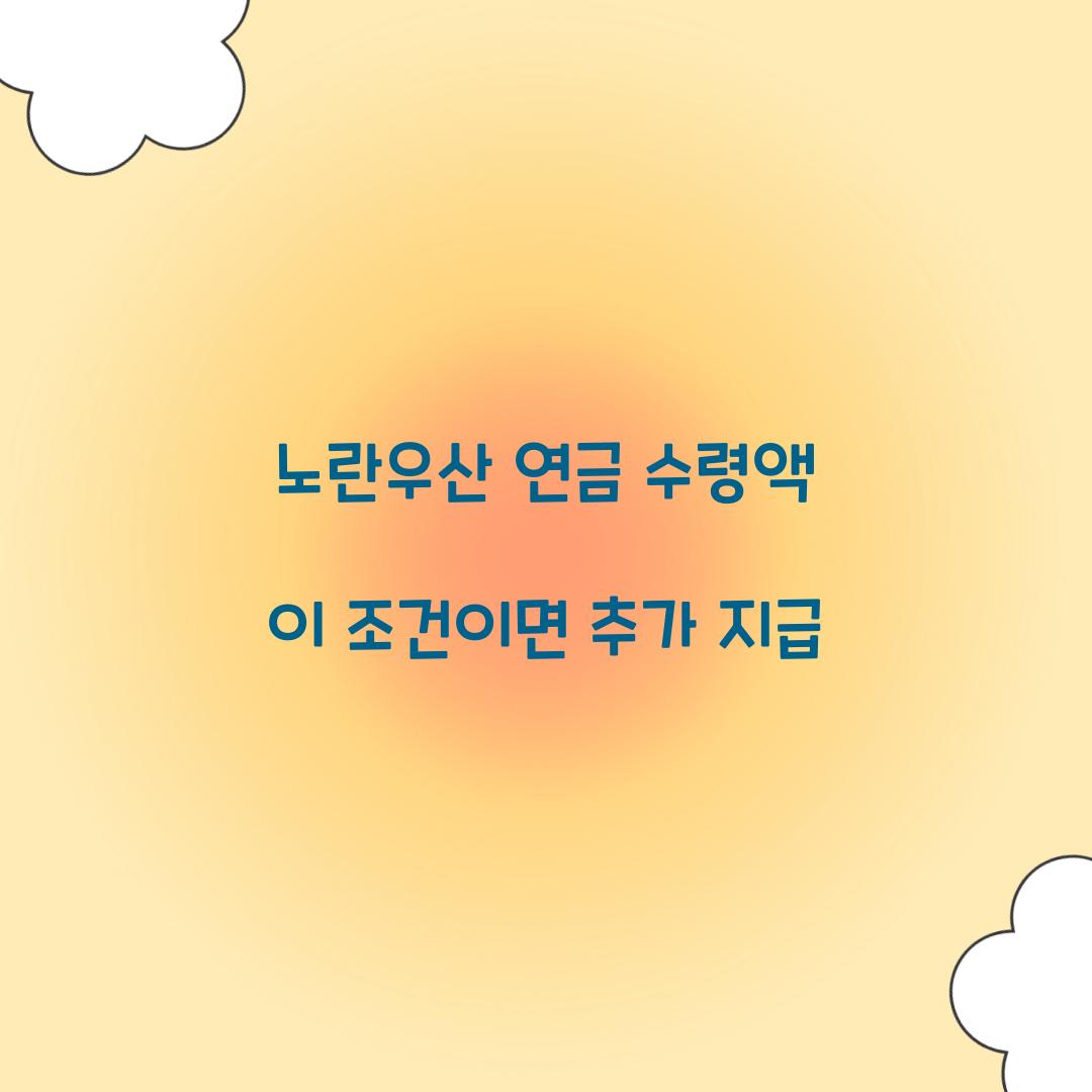 노란우산 연금 수령액 이 조건이면 추가 지급