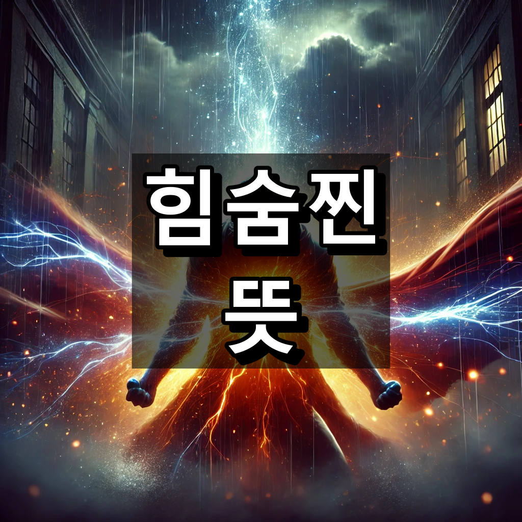 힘숨찐 뜻 대표 이미지