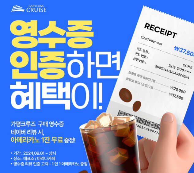 영수증 이벤트 참여시, 커피 1잔 무료! 가평크루즈 이벤트