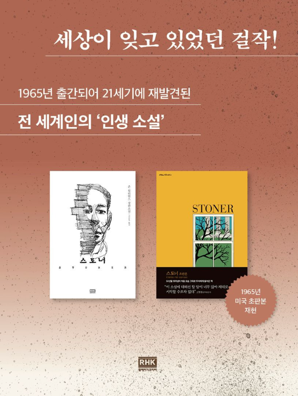 소설 『스토너』 &ndash; 평범한 삶 속에서 빛나는 인생 이야기