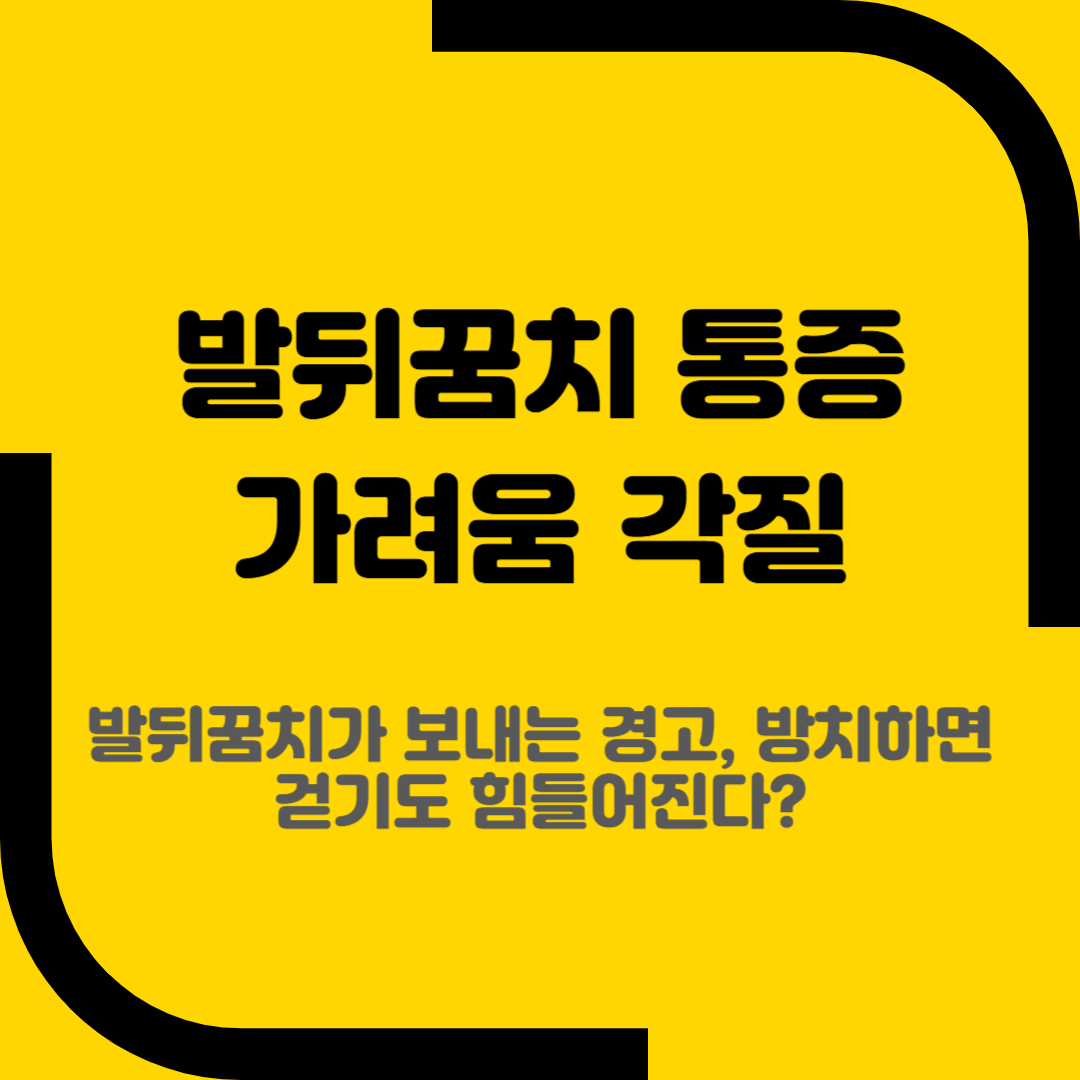 발뒤꿈치 통증 가려움 각질