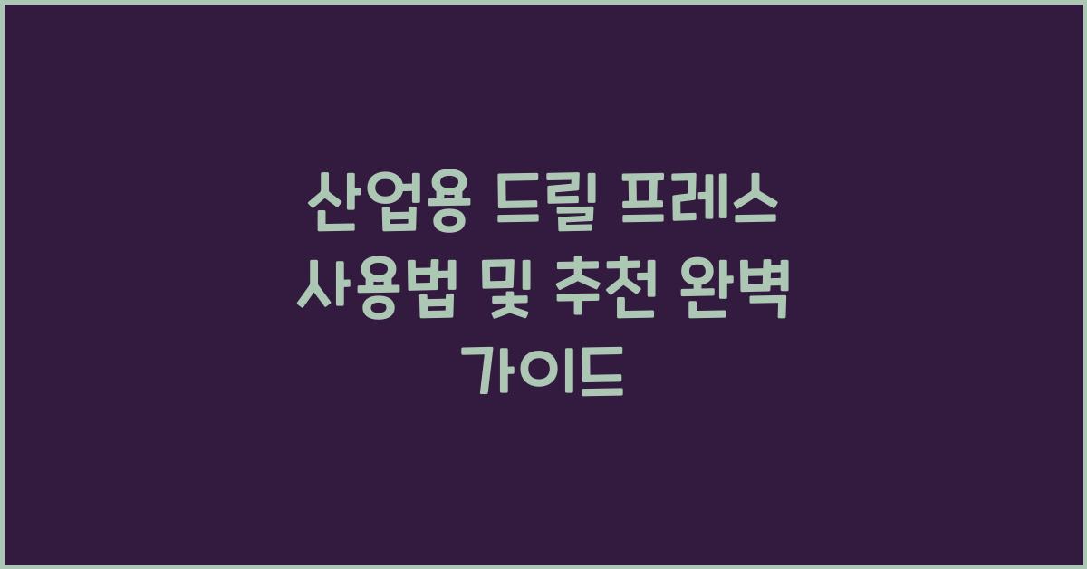 산업용 드릴 프레스 사용법 및 추천