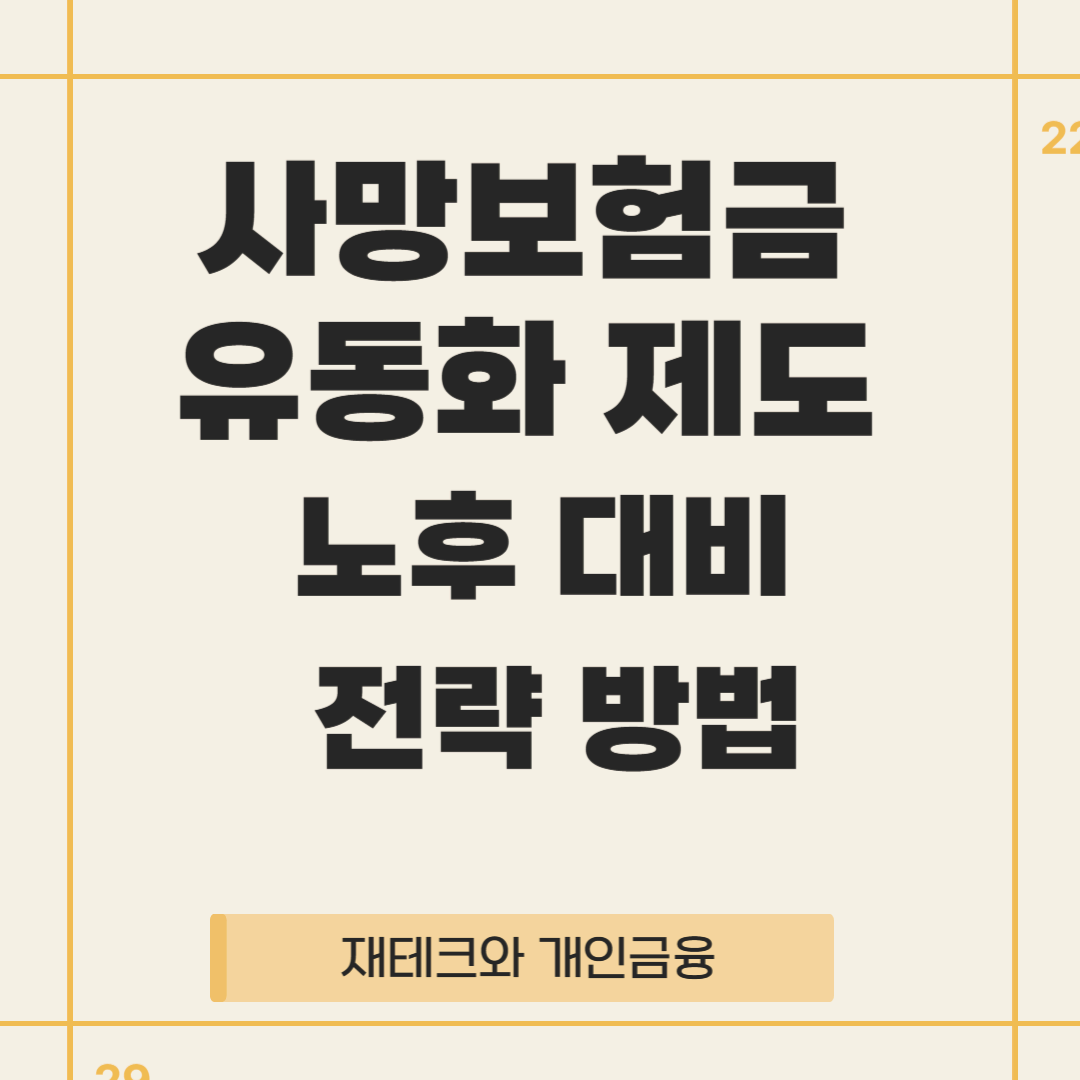 사망보험금 유동화 제도: 새로운 노후 대비 전략