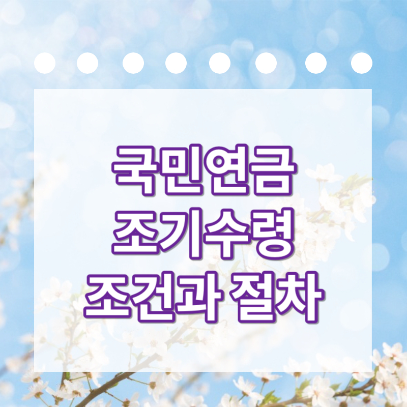국민연금 조기수령조건과 절차 이미지