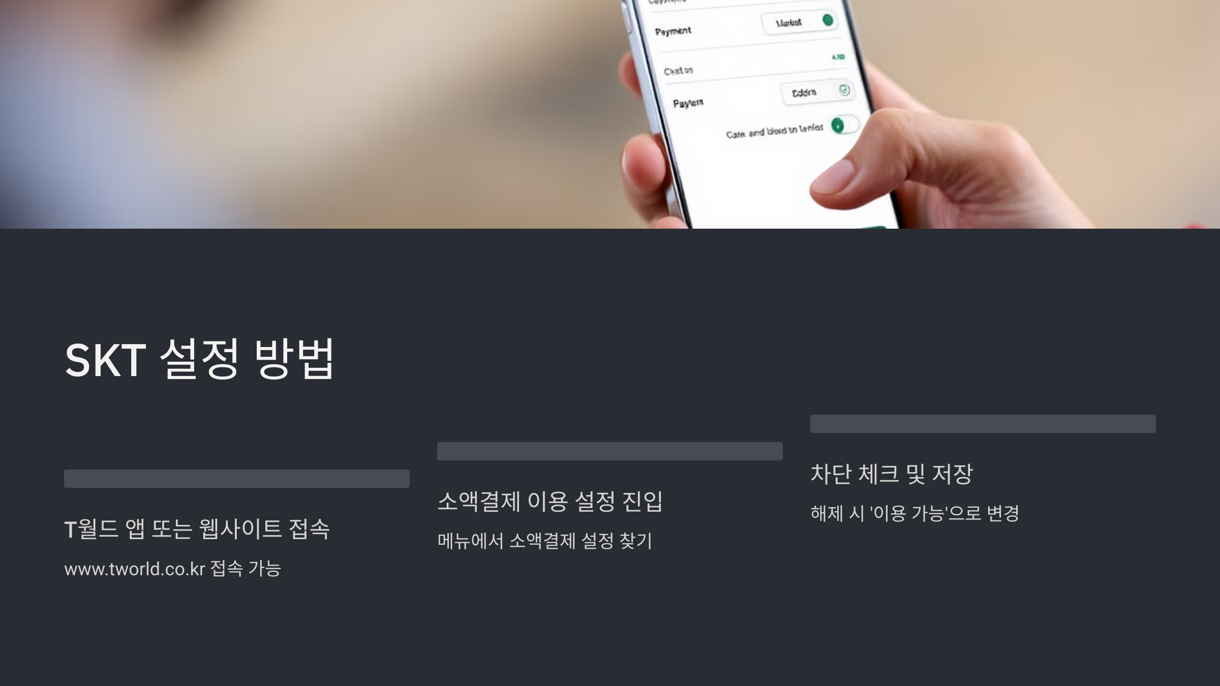 휴대폰 소액결제 차단 및 해제 방법