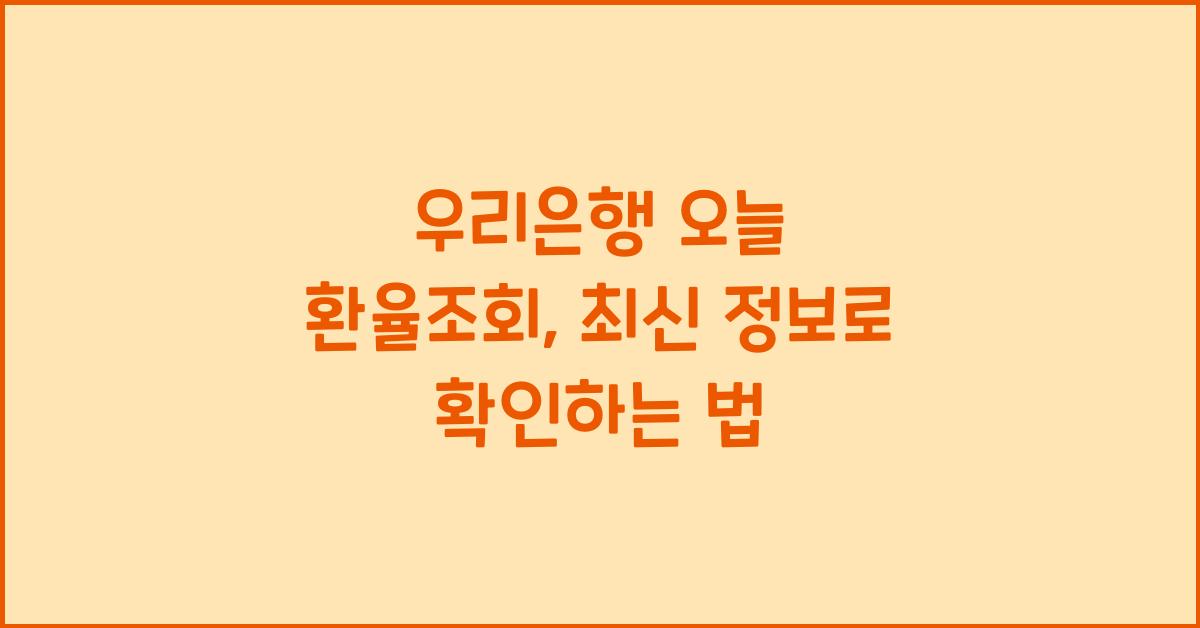 우리은행 오늘 환율조회