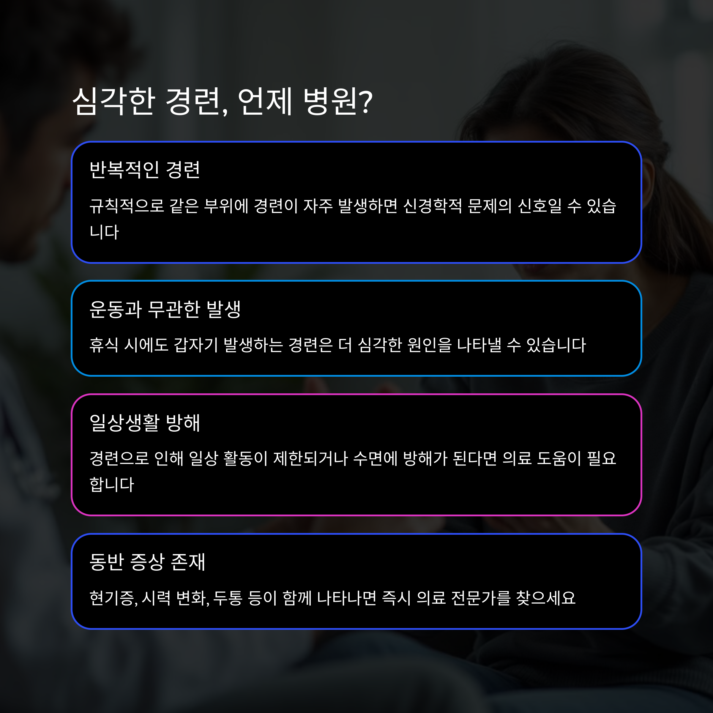 근육 떨림 및 경련의 원인과 해결 방법