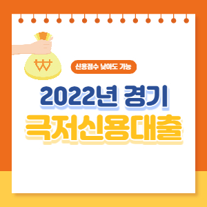 2022 경기 극저신용대출