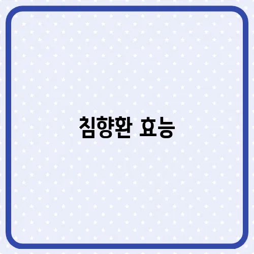 침향환 효능, 체력 회복 효과 있을까