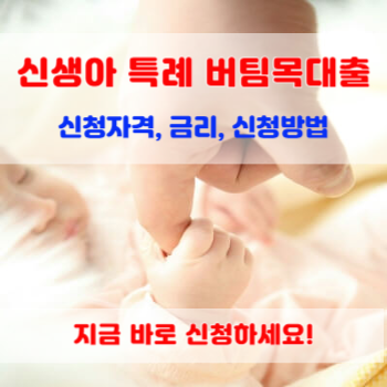 신생아-특례-버팀목대출