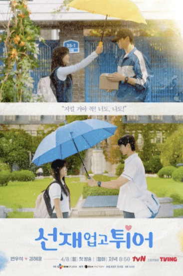 선재업고튀어 관련사진3