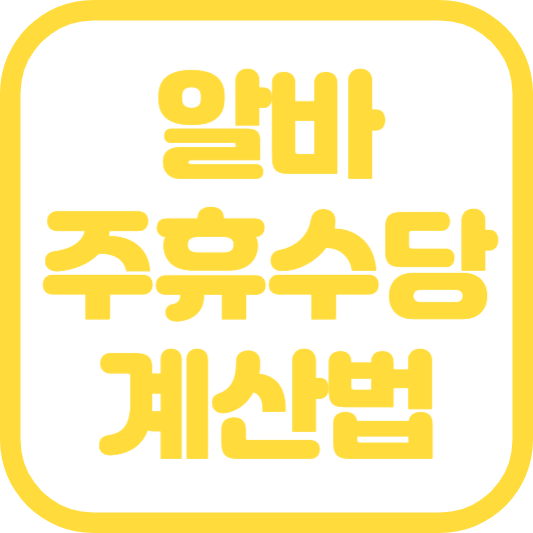 알바 주휴수당 계산기 주휴수당 뜻 알바 주휴수당 계산법