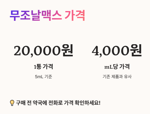 무조날맥스 가격