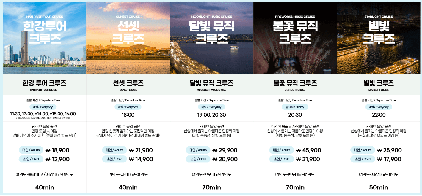 여의도 한강 유람선 가격 정보