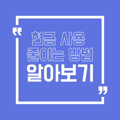 현금 사용 줄이는 방법 카드 계좌로 지출 관리하는 법
