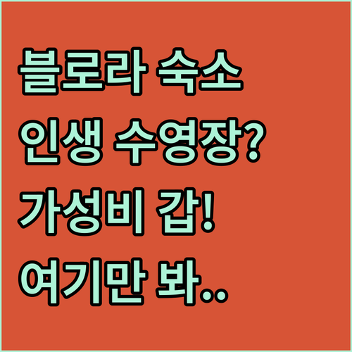 인도네시아 블로라 숙소 추천 리스트 ..
