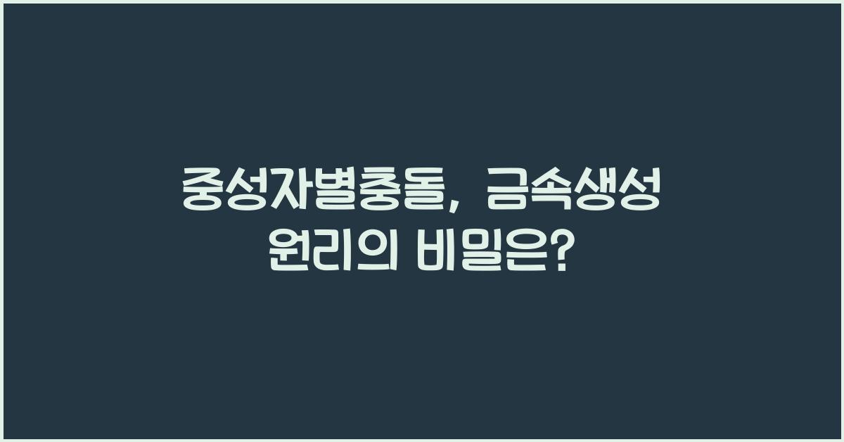 중성자별충돌, 금속생성 원리